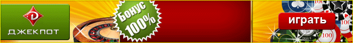Джекпот казино
